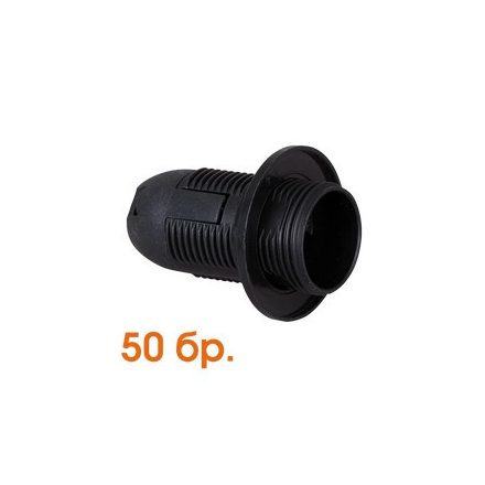 Ultralux Műanyag lámpafoglalat E14, teljes menetes, fekete (50db.)